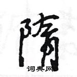 王旻寫的硬筆行書隋