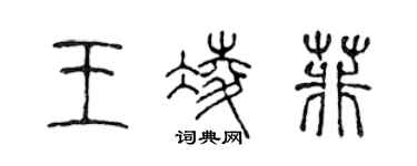 陳聲遠王凌菲篆書個性簽名怎么寫