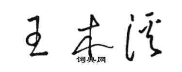 駱恆光王木溪草書個性簽名怎么寫
