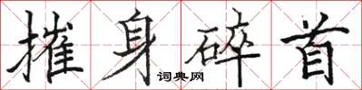 駱恆光摧身碎首楷書怎么寫