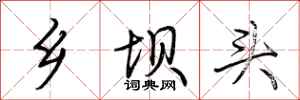 荊霄鵬鄉壩頭行書怎么寫
