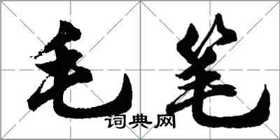 胡問遂毛筆行書怎么寫