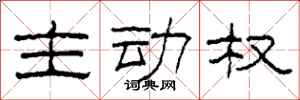 柯春海主動權隸書怎么寫