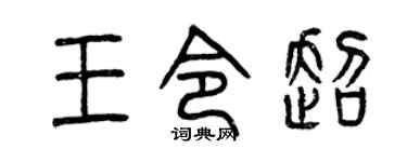 曾慶福王令超篆書個性簽名怎么寫