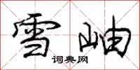 龐中華雪岫行書怎么寫