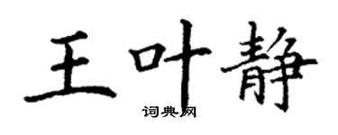 丁謙王葉靜楷書個性簽名怎么寫