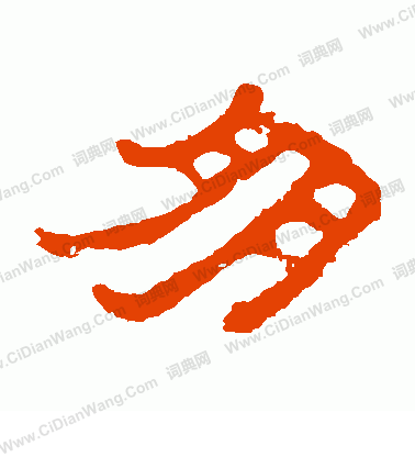 郭有道碑寫的朋