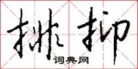 反覆無常的意思_反覆無常的解釋_國語詞典