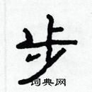 林少明寫的硬筆隸書步