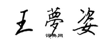 王正良王夢姿行書個性簽名怎么寫