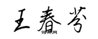 王正良王春芬行書個性簽名怎么寫