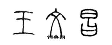 陳聲遠王文昌篆書個性簽名怎么寫