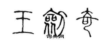 陳聲遠王劍奇篆書個性簽名怎么寫