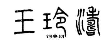 曾慶福王玲濤篆書個性簽名怎么寫