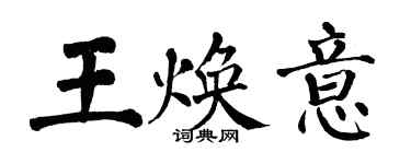 翁闓運王煥意楷書個性簽名怎么寫
