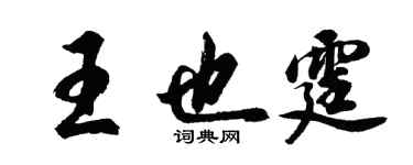 胡問遂王也霆行書個性簽名怎么寫