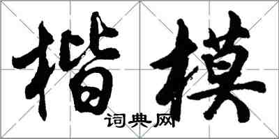 胡問遂楷模行書怎么寫