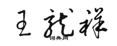 駱恆光王龍祥草書個性簽名怎么寫