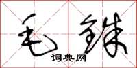 王冬齡毛銖草書怎么寫