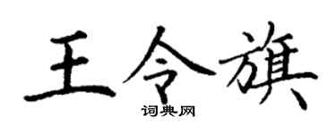 丁謙王令旗楷書個性簽名怎么寫