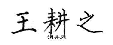何伯昌王耕之楷書個性簽名怎么寫