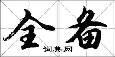 胡問遂全備行書怎么寫