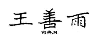 袁強王善雨楷書個性簽名怎么寫