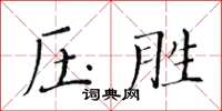 黃華生壓勝楷書怎么寫
