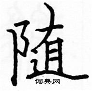 駱恆光寫的硬筆楷書隨