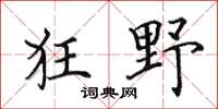 田英章狂野楷書怎么寫