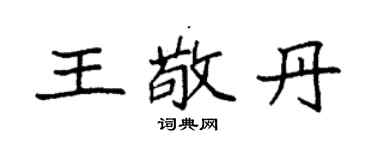 袁強王敬丹楷書個性簽名怎么寫