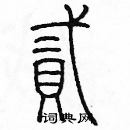 余巨力寫的硬筆篆書貳