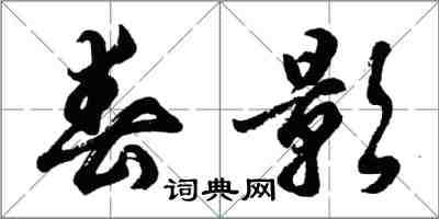 胡問遂春影行書怎么寫