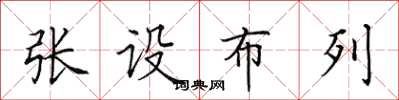 田英章張設布列楷書怎么寫