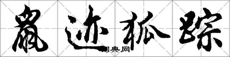 胡問遂鼠跡狐蹤行書怎么寫