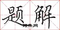田英章題解楷書怎么寫