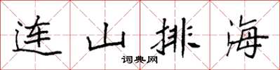 袁強連山排海楷書怎么寫