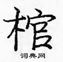 龐中華寫的硬筆楷書棺