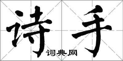 翁闓運詩手楷書怎么寫