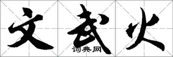 胡問遂文武火行書怎么寫