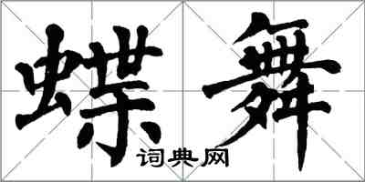 翁闓運蝶舞楷書怎么寫