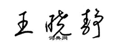 梁錦英王曉靜草書個性簽名怎么寫