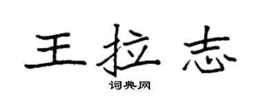 袁強王拉志楷書個性簽名怎么寫