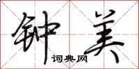 荊霄鵬鍾美行書怎么寫