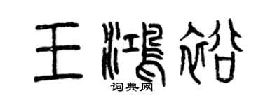 曾慶福王鴻裕篆書個性簽名怎么寫