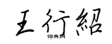 王正良王行紹行書個性簽名怎么寫
