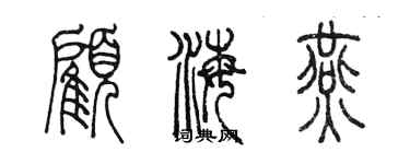 陳墨顧海燕篆書個性簽名怎么寫