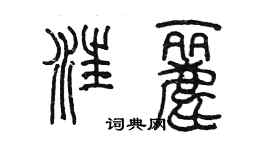 陳墨汪麗篆書個性簽名怎么寫