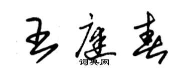 朱錫榮王庭春草書個性簽名怎么寫