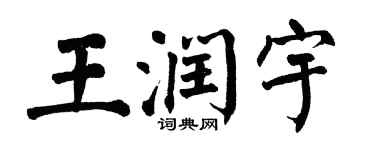 翁闓運王潤宇楷書個性簽名怎么寫